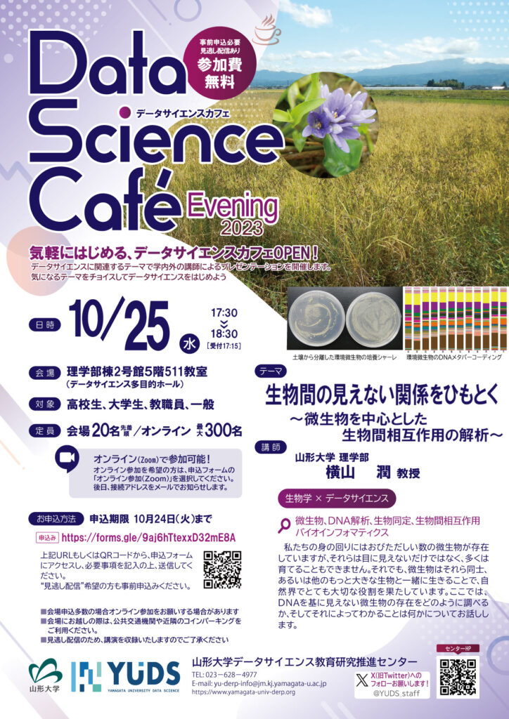 DSCafé10/25開催『生物学×データサイエンス』