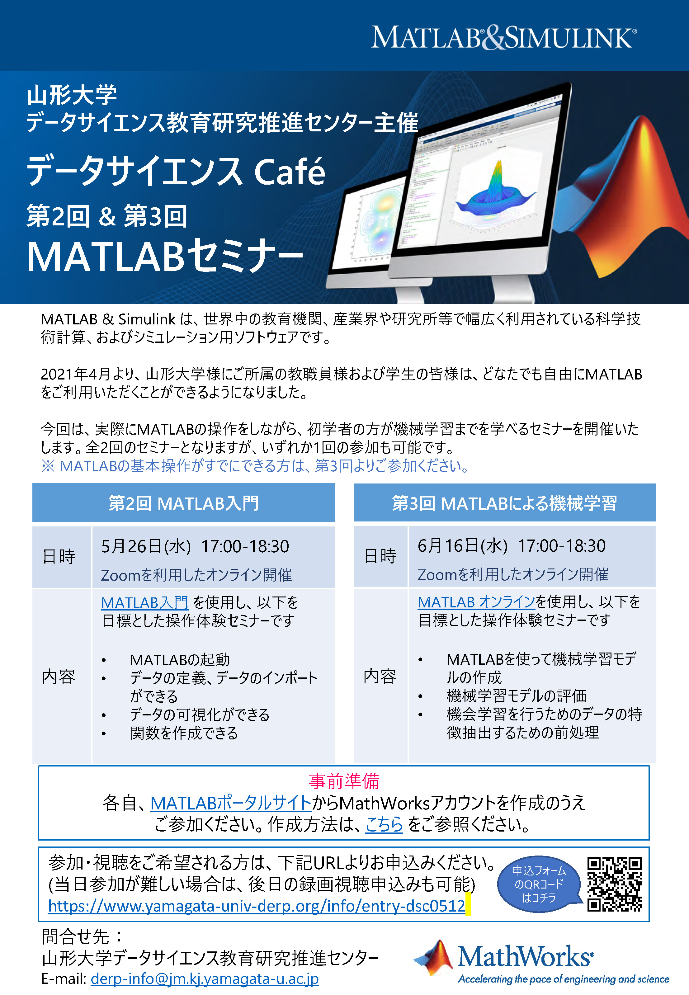 【お知らせ】データサイエンスCafé「MATLABセミナー」第２回・第３回