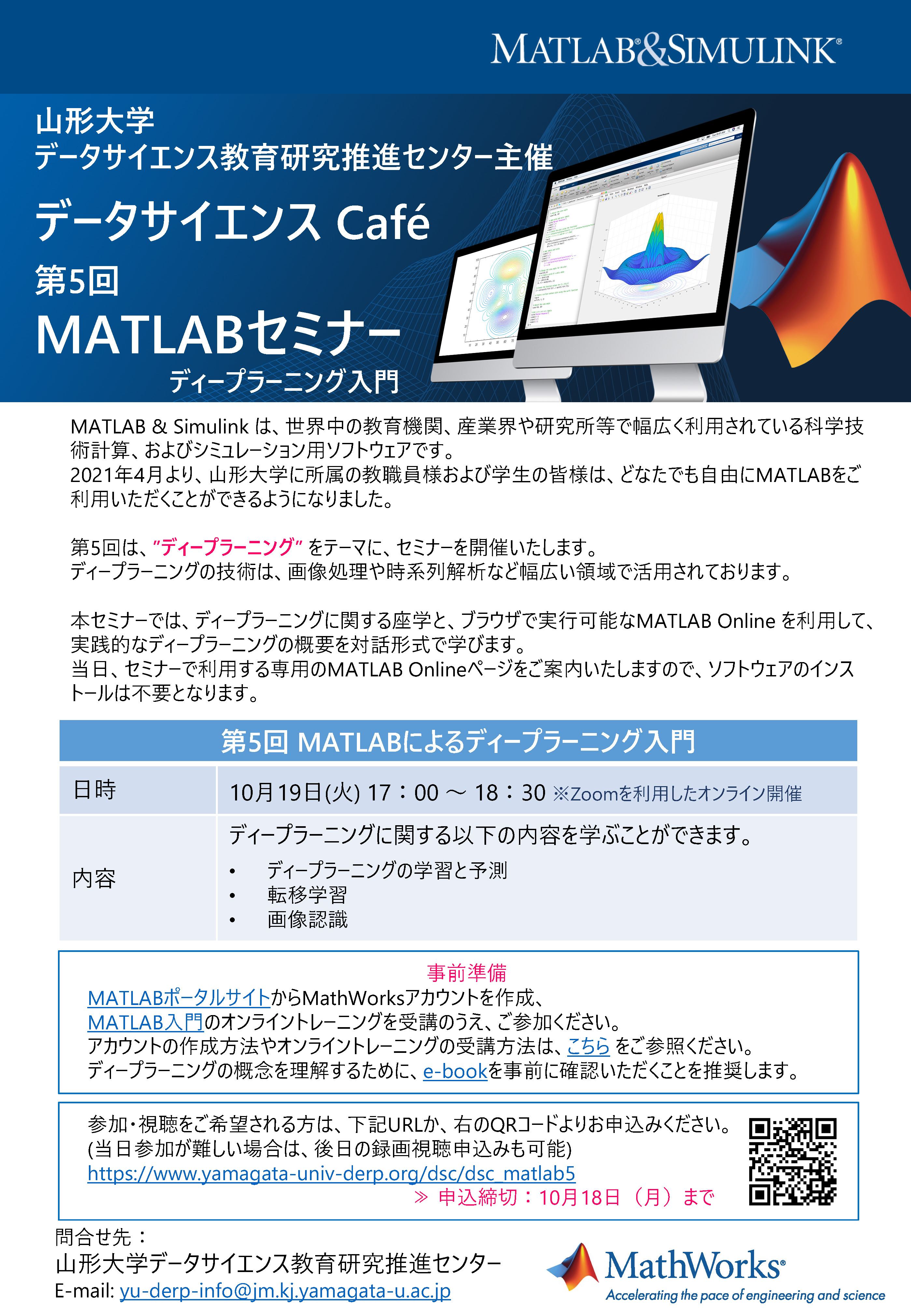 【お知らせ】データサイエンスCafé「MATLABセミナー」第5回