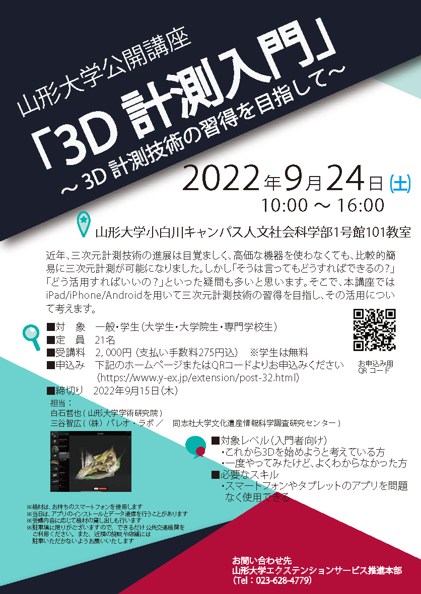 【お知らせ】山形大学公開講座「3D計測入門」～3D計測技術の習得を目指して