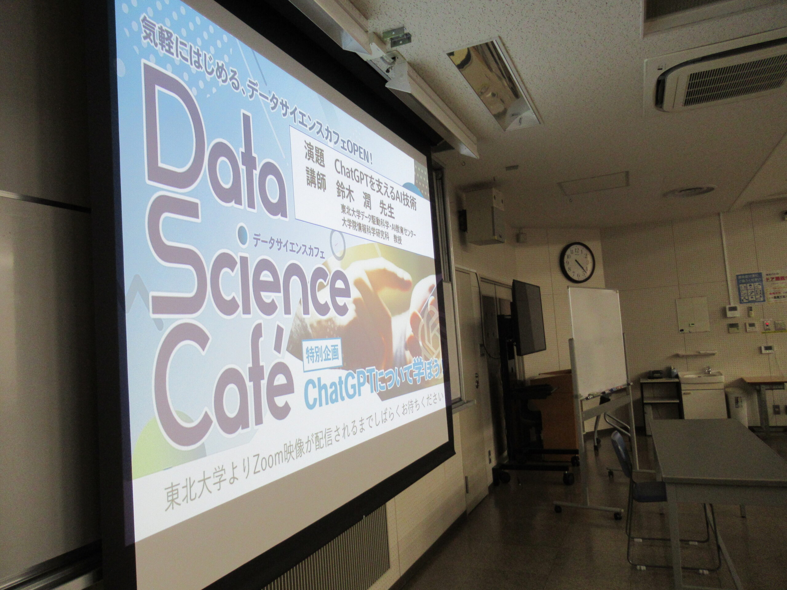 【開催報告】DSCafé特別企画第1弾東北大学AIセミナー・サテライト聴講企画