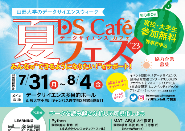 【申込期間延長7/27迄】DS Café夏フェスの開催について【受講者募集】
