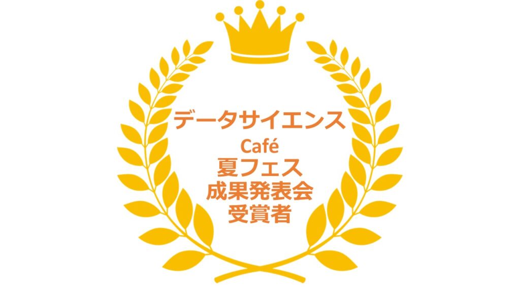 【DSCafé夏フェス2023】成果発表会・受賞者発表