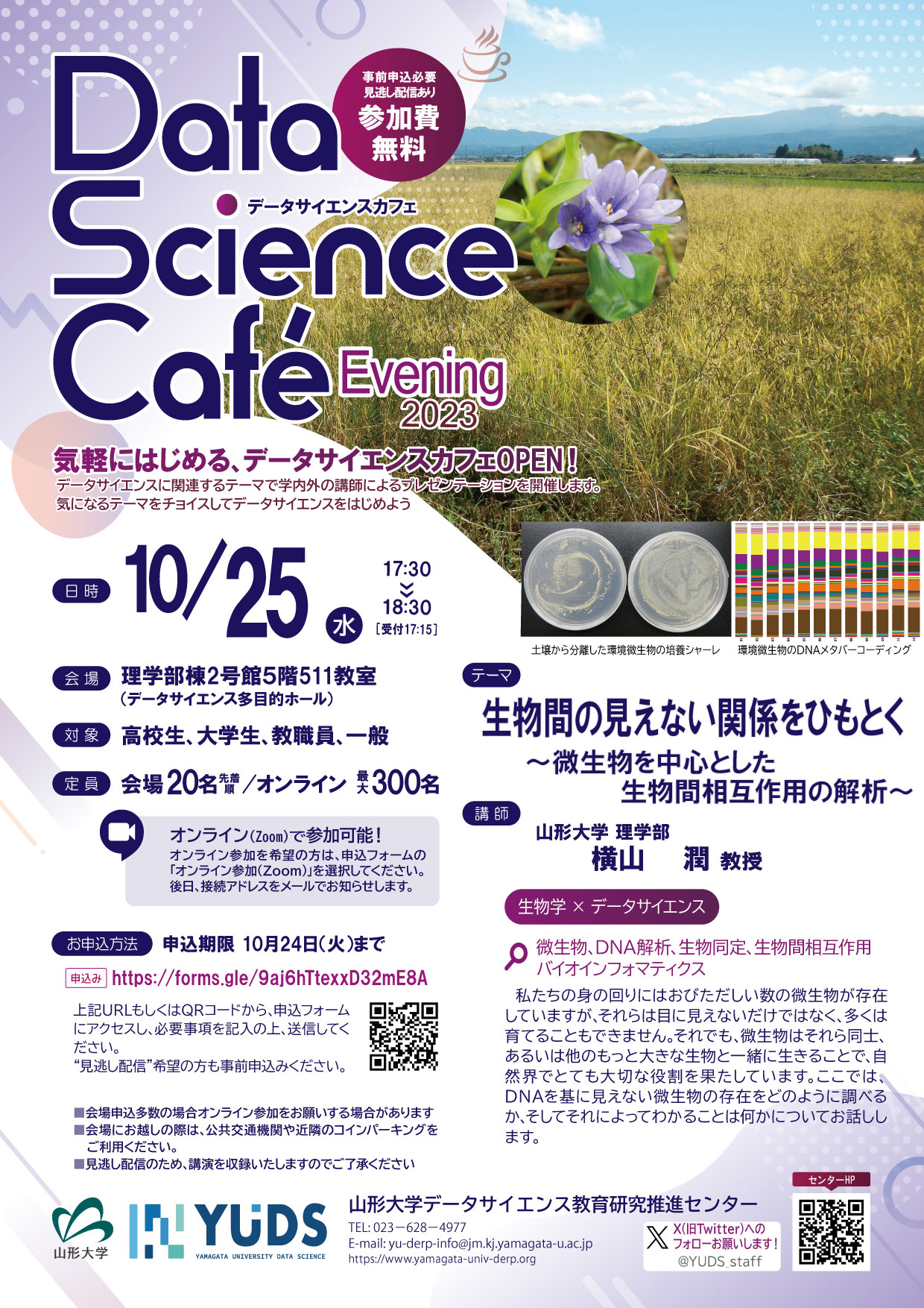 <br>DSCafé10/25開催『生物学×データサイエンス』