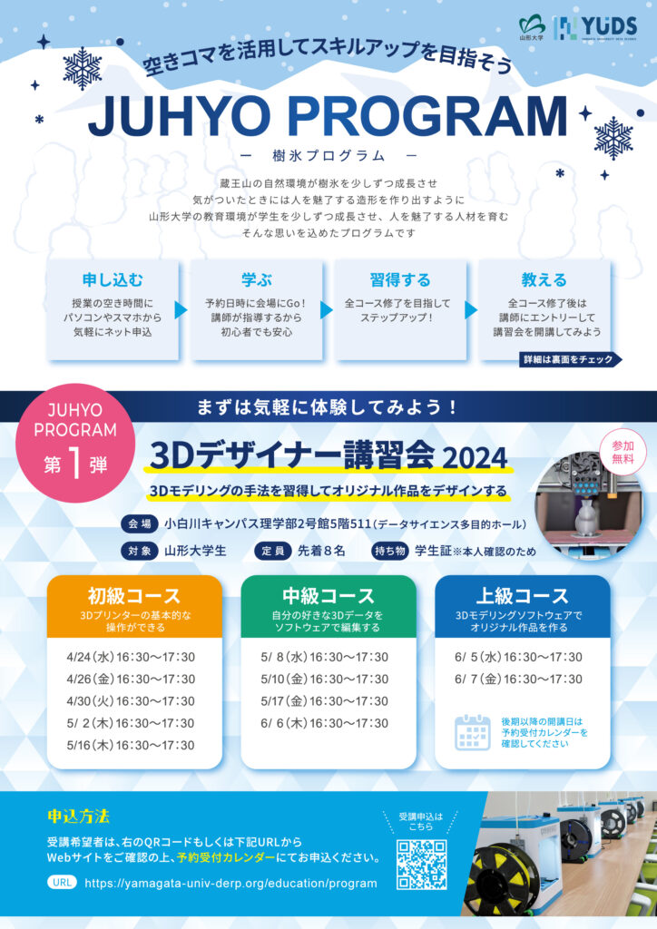 【山大生向け】JUHYOプログラム「3Dデザイナー講習会2024」開講案内